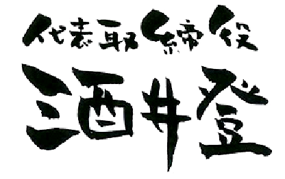 代表取締役 酒井登