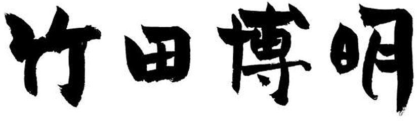 竹田博明